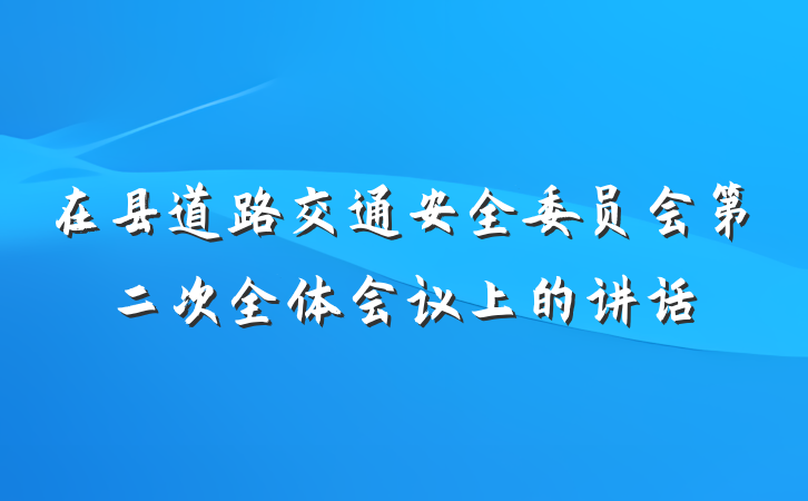 在县道路交通安全委员会第二次全体会议上的讲话