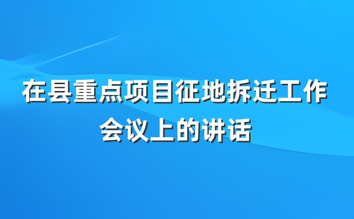 在县重点项目征地拆迁工作会议上的讲话