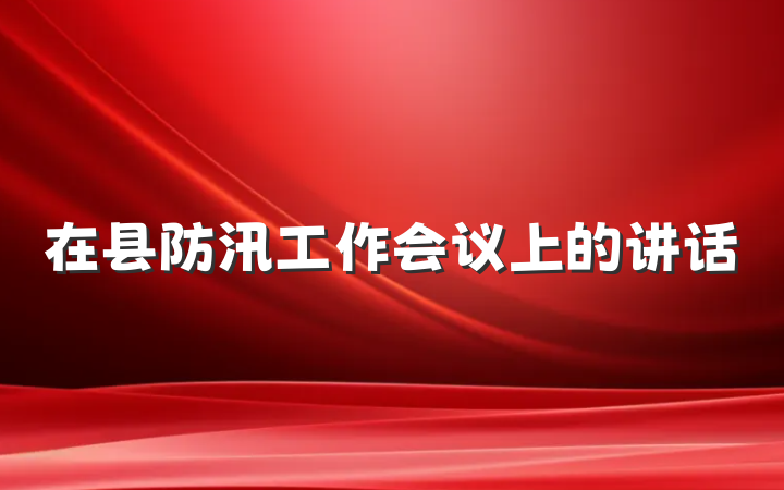 在县防汛工作会议上的讲话