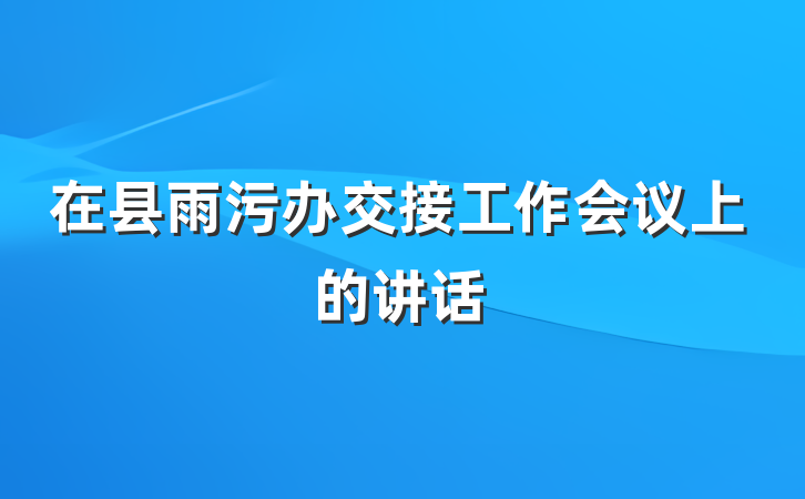 在县雨污办交接工作会议上的讲话