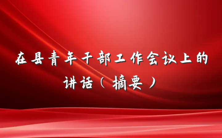 在县青年干部工作会议上的讲话（摘要）