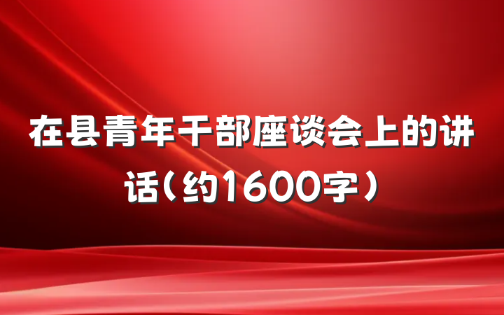 在县青年干部座谈会上的讲话（约1600字）
