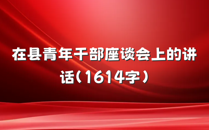 在县青年干部座谈会上的讲话（1614字）