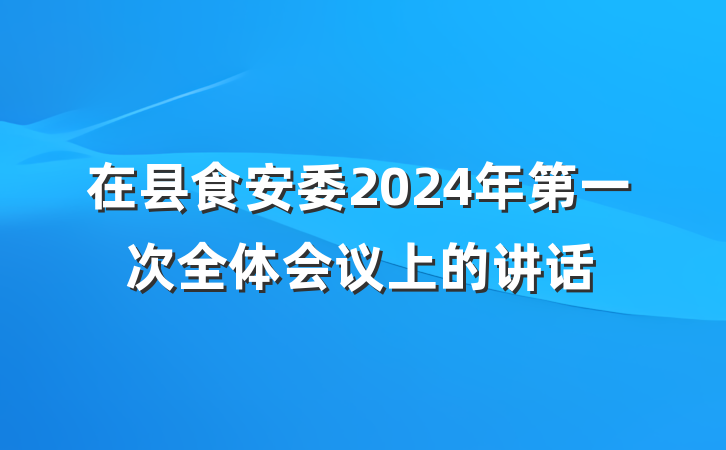在县食安委2024年第一次全体会议上的讲话