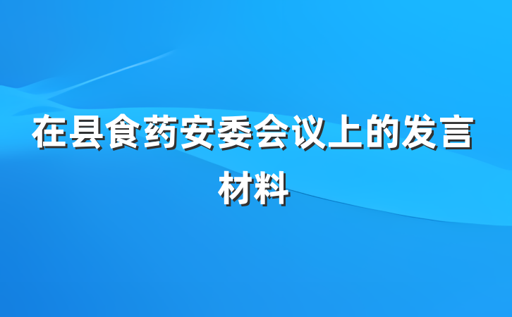 在县食药安委会议上的发言材料
