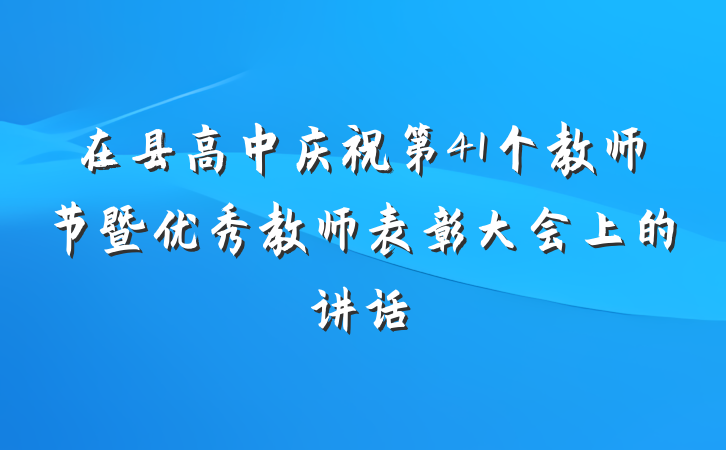 在县高中庆祝第41个教师节暨优秀教师表彰大会上的讲话