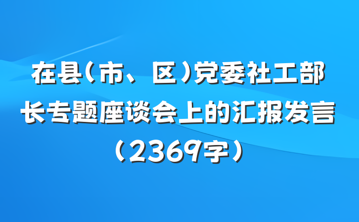 在县（市、区）党委社工部长专题座谈会上的汇报发言（2369字）