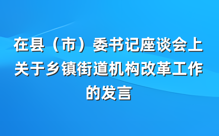 在县（市）委书记座谈会上关于乡镇街道机构改革工作的发言