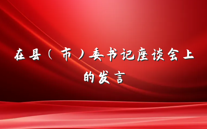 在县（市）委书记座谈会上的发言