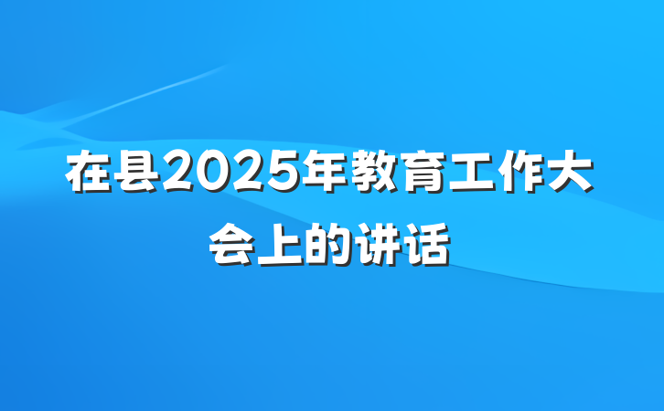 在县2025年教育工作大会上的讲话