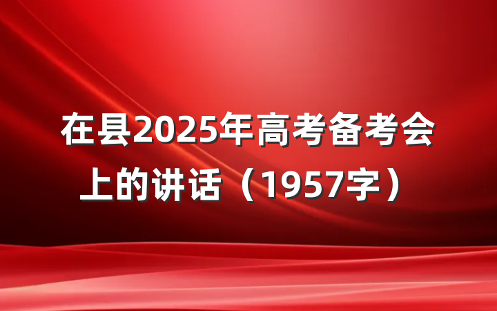 在县2025年高考备考会上的讲话（1957字）