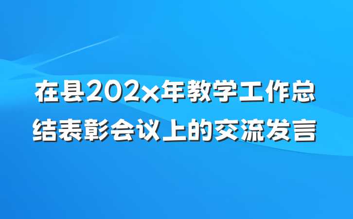 在县202x年教学工作总结表彰会议上的交流发言