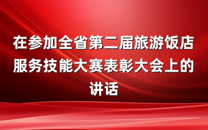 在参加全省第二届旅游饭店服务技能大赛表彰大会上的讲话