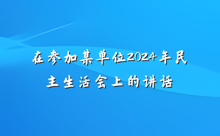 在参加某单位2024年民主生活会上的讲话