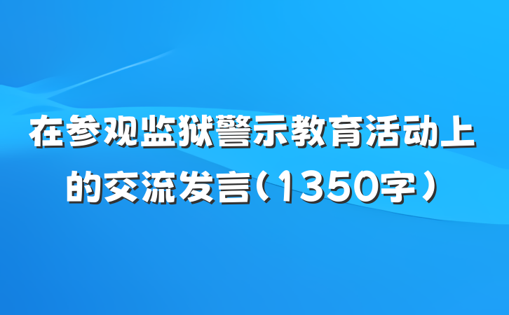 在参观监狱警示教育活动上的交流发言（1350字）