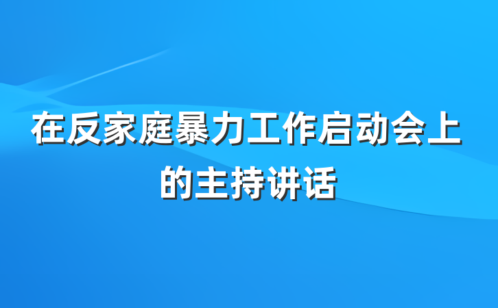 在反家庭暴力工作启动会上的主持讲话