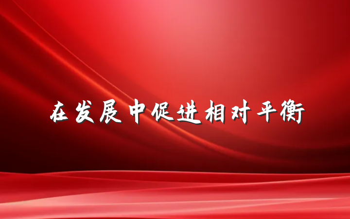 在发展中促进相对平衡