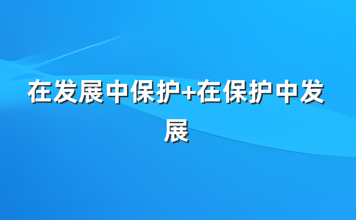 在发展中保护 在保护中发展