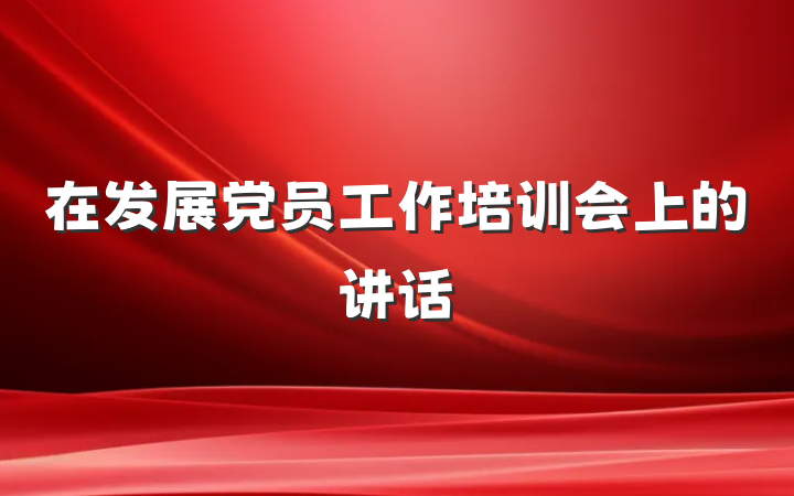 在发展党员工作培训会上的讲话