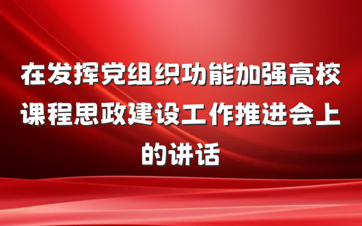 在发挥党组织功能加强高校课程思政建设工作推进会上的讲话