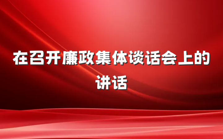 在召开廉政集体谈话会上的讲话