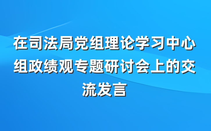 在司法局党组理论学习中心组政绩观专题研讨会上的交流发言