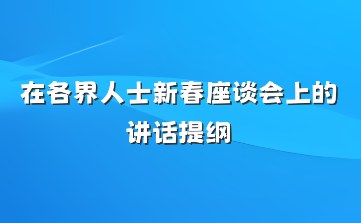 在各界人士新春座谈会上的讲话提纲