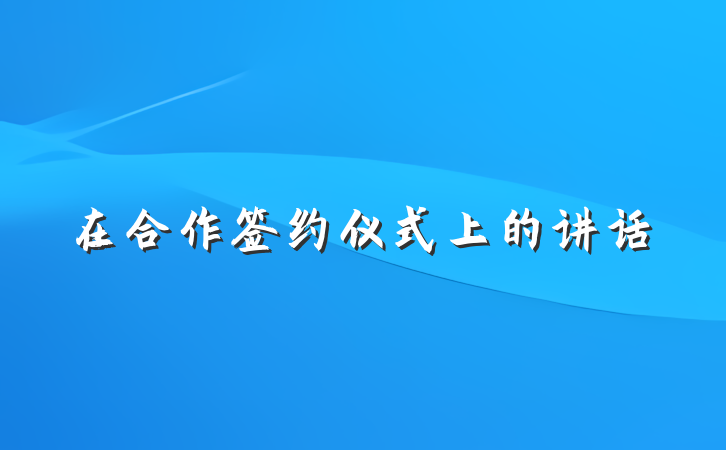 在合作签约仪式上的讲话