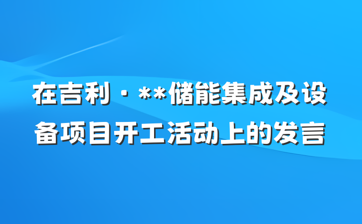 在吉利·**储能集成及设备项目开工活动上的发言
