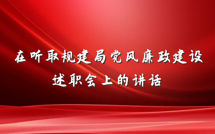 在听取规建局党风廉政建设述职会上的讲话