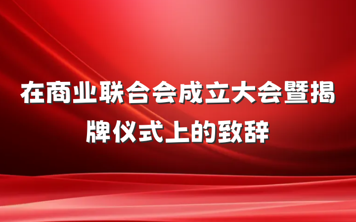 在商业联合会成立大会暨揭牌仪式上的致辞