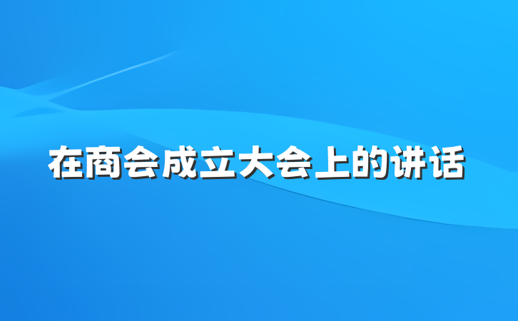 在商会成立大会上的讲话