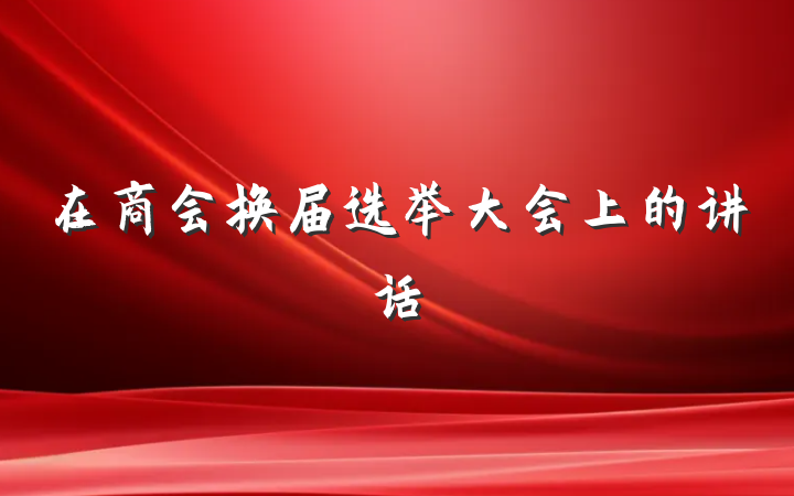 在商会换届选举大会上的讲话