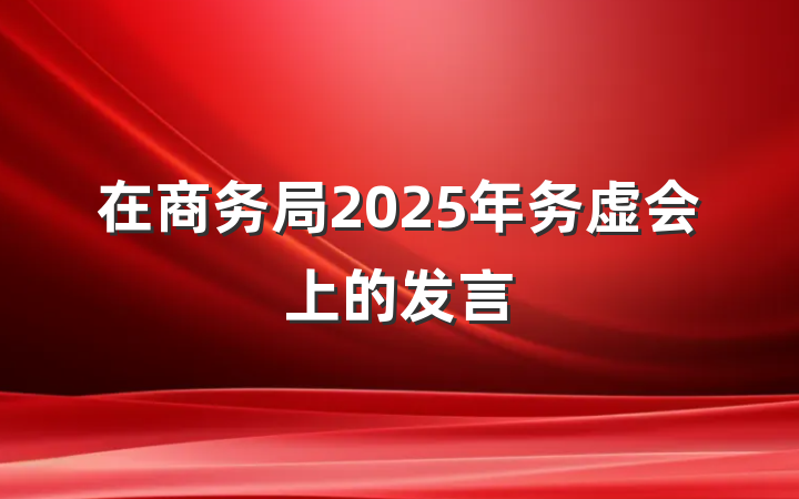 在商务局2025年务虚会上的发言