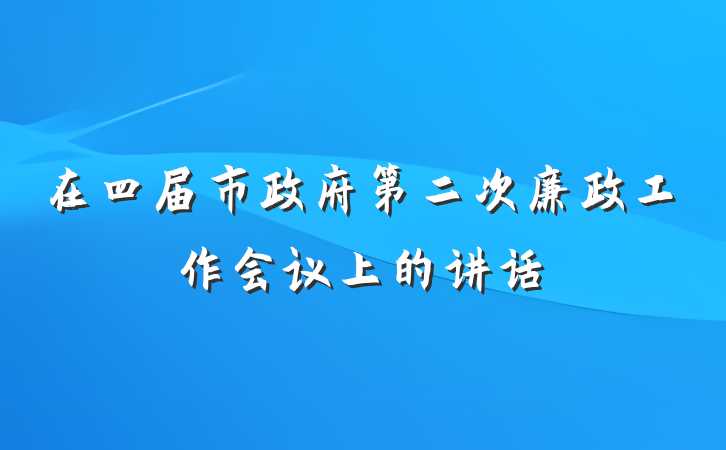 在四届市政府第二次廉政工作会议上的讲话