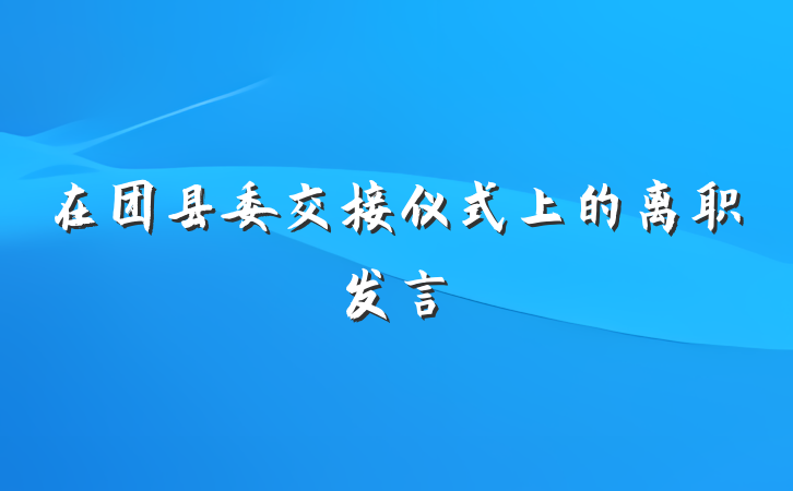 在团县委交接仪式上的离职发言