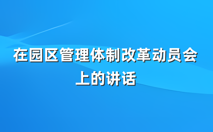 在园区管理体制改革动员会上的讲话