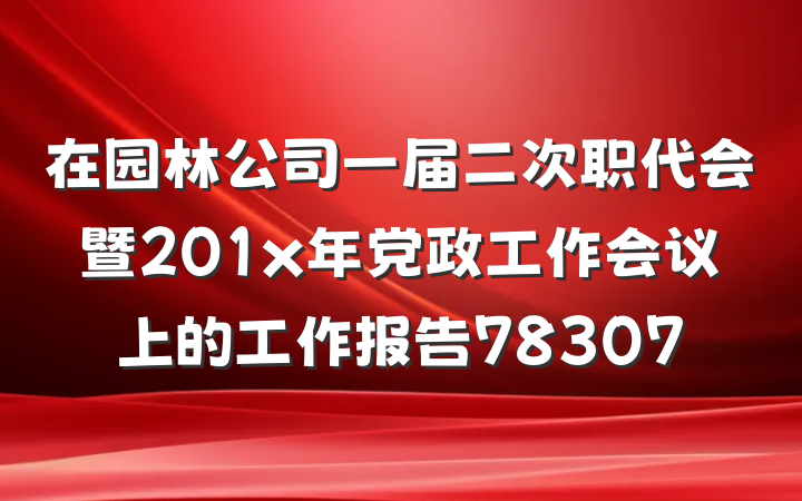 在园林公司一届二次职代会暨201x年党政工作会议上的工作报告78307