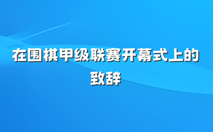 在围棋甲级联赛开幕式上的致辞