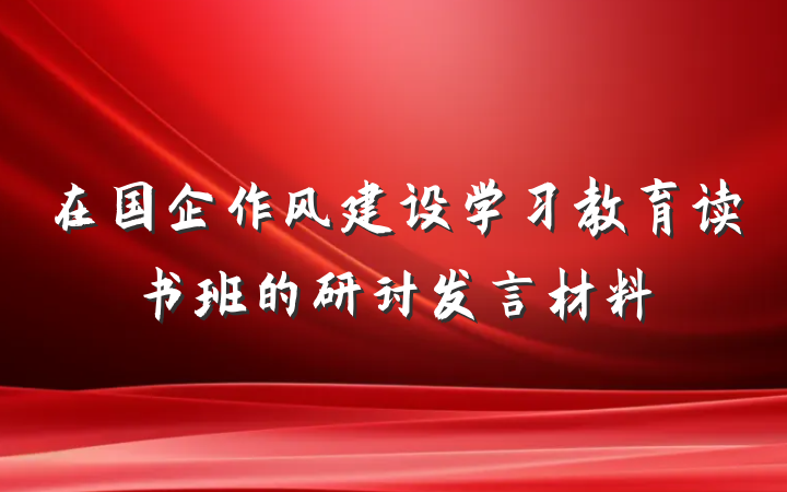 在国企作风建设学习教育读书班的研讨发言材料