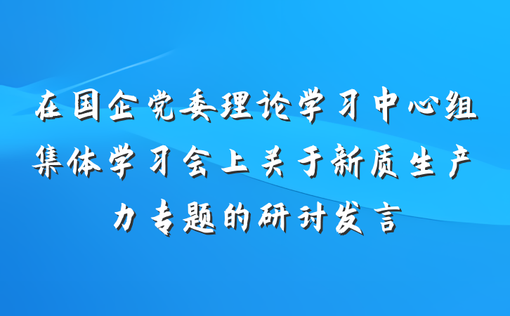 在国企党委理论学习中心组集体学习会上关于新质生产力专题的研讨发言