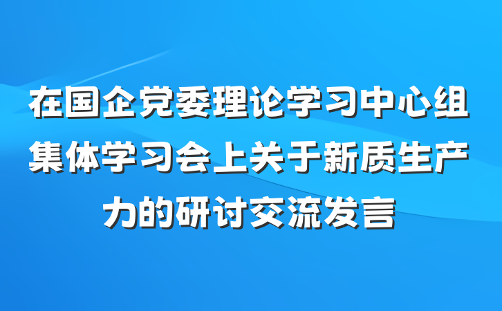 在国企党委理论学习中心组集体学习会上关于新质生产力的研讨交流发言