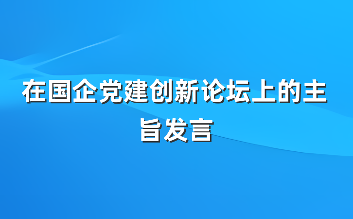 在国企党建创新论坛上的主旨发言