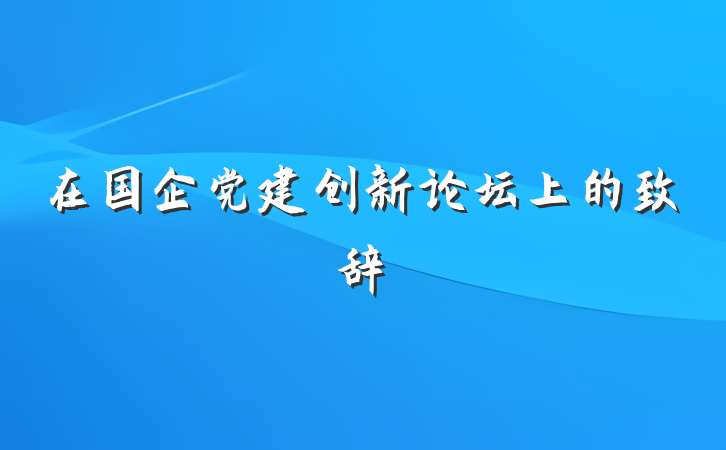 在国企党建创新论坛上的致辞