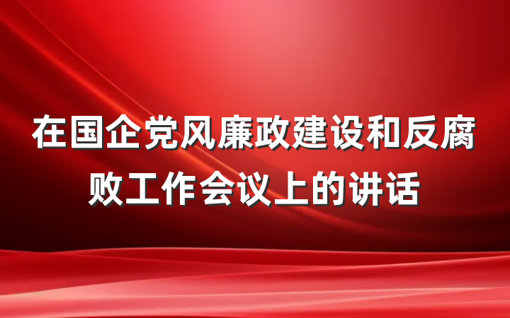 在国企党风廉政建设和反腐败工作会议上的讲话