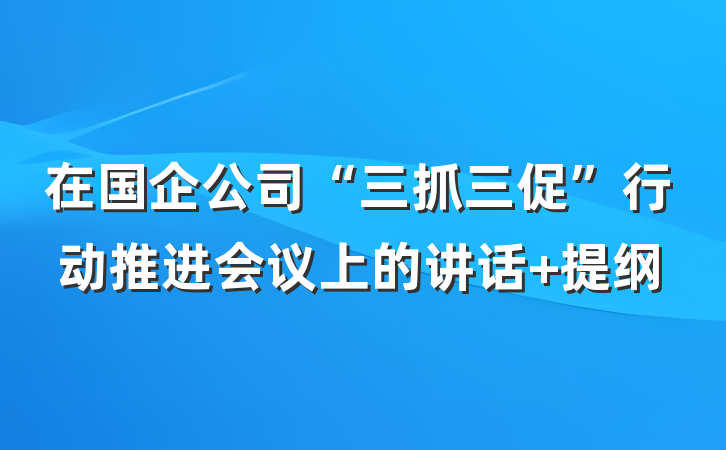 在国企公司“三抓三促”行动推进会议上的讲话 提纲