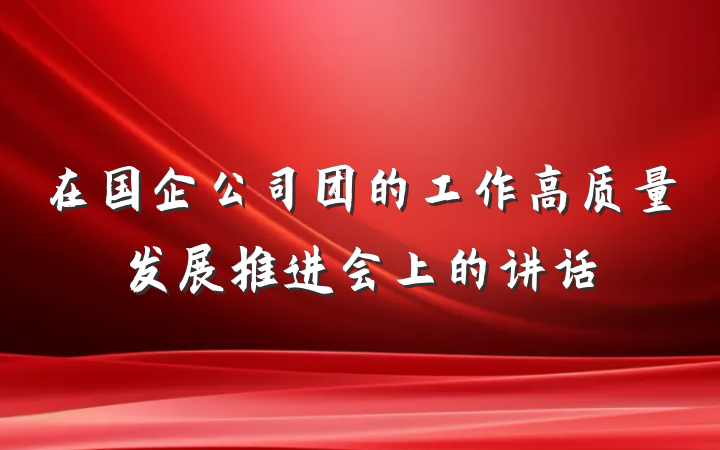 在国企公司团的工作高质量发展推进会上的讲话