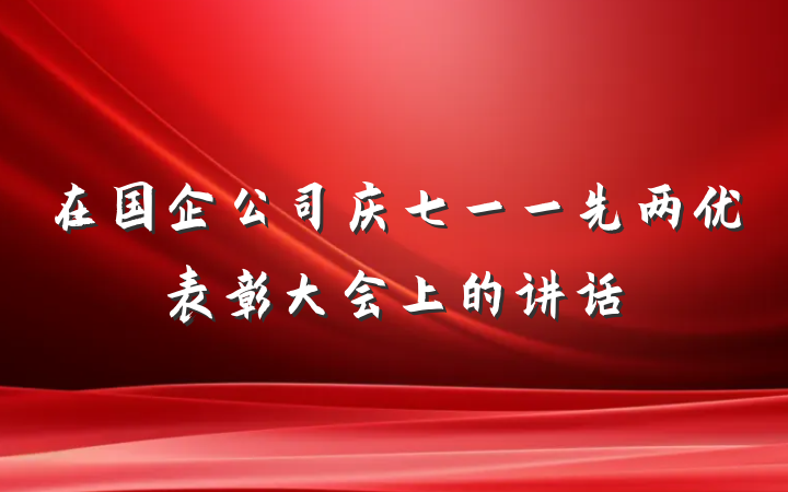 在国企公司庆七一一先两优表彰大会上的讲话