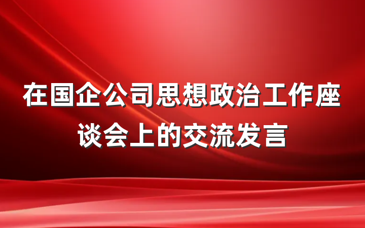 在国企公司思想政治工作座谈会上的交流发言