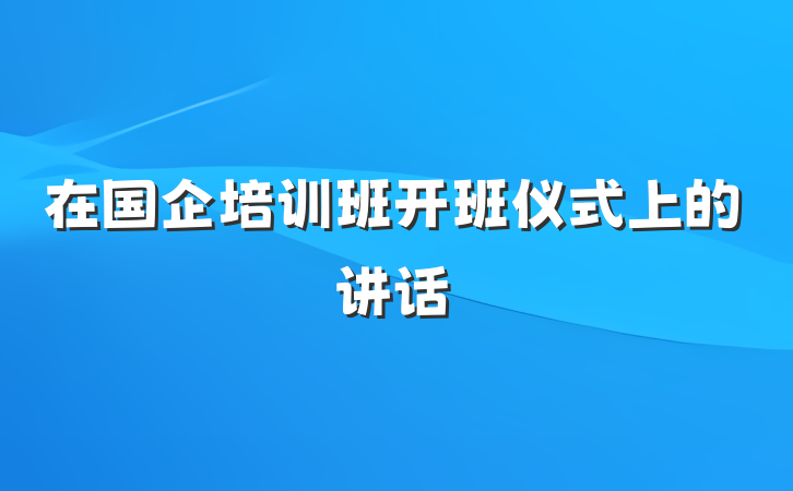 在国企培训班开班仪式上的讲话